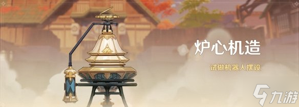 《原神》炉心机造活动开启 炉心机造活动说明_原神