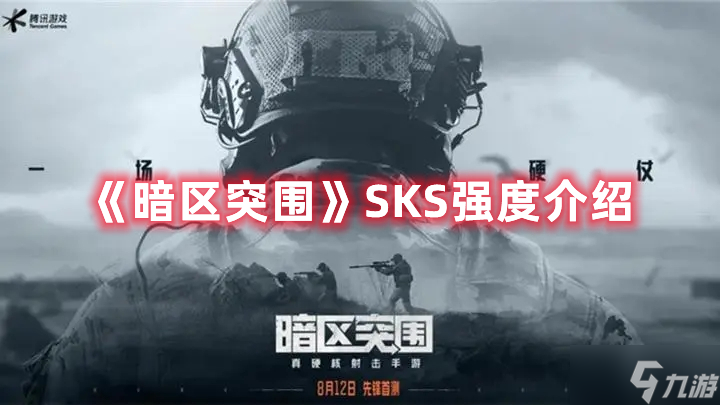 《暗区突围》SKS强度介绍_暗区突围