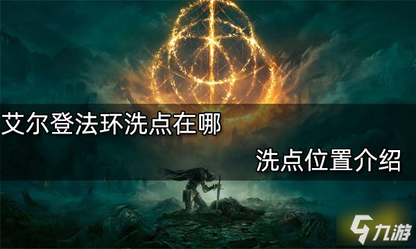 艾尔登法环洗点在哪 洗点位置介绍_艾尔登法环