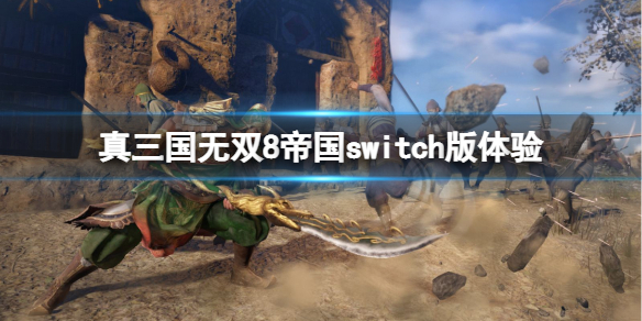 真三国无双8帝国switch版怎么样 switch版游戏体验分享