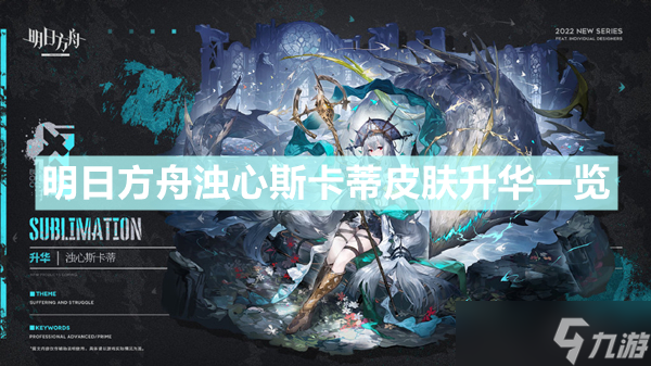 《明日方舟》浊心斯卡蒂皮肤升华怎么样 浊心斯卡蒂皮肤升华一览_明日方舟