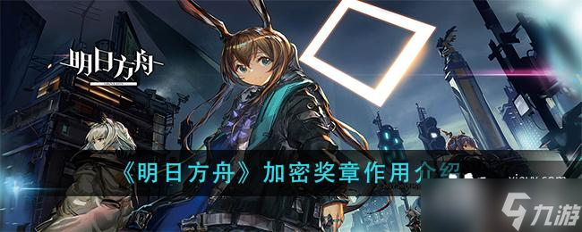 《明日方舟》加密奖章作用介绍_明日方舟