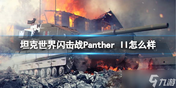 《坦克世界闪击战》Panther II怎么样 Panther II坦克图鉴_坦克世界闪击战