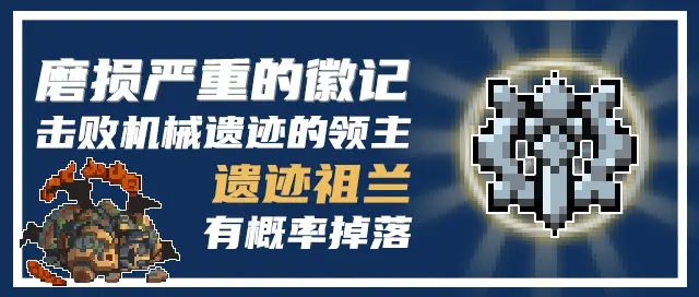 元气骑士磨损严重的徽记有什么用？磨损严重的徽记作用说明与概要