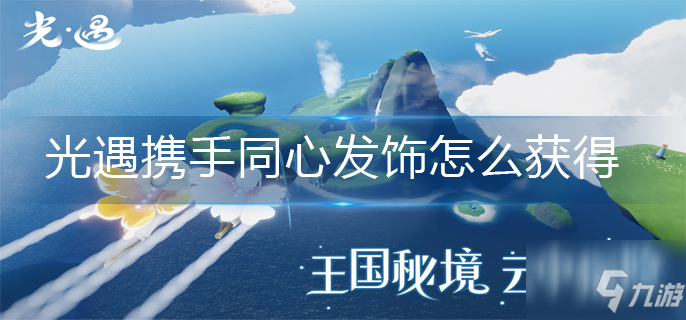 光遇携手同心发饰如何获取 携手同心发饰获取方法_光遇