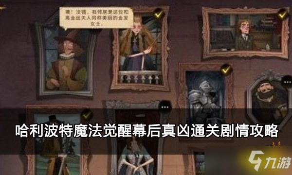 《哈利波特魔法觉醒》幕后真凶通关剧情图文教程_哈利波特魔法觉醒