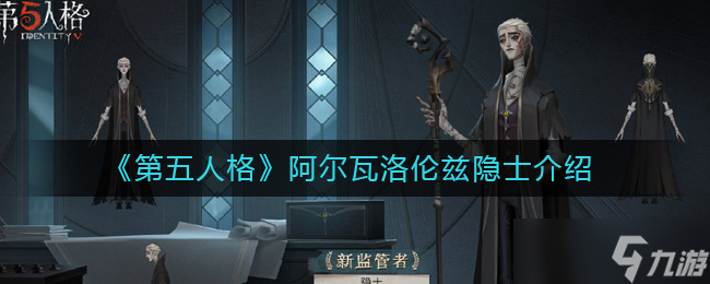 第五人格阿尔瓦洛伦兹隐士介绍_第五人格