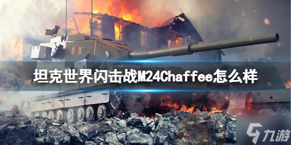 《坦克世界闪击战》M24Chaffee怎么样 M24Chaffee坦克图鉴_坦克世界闪击战