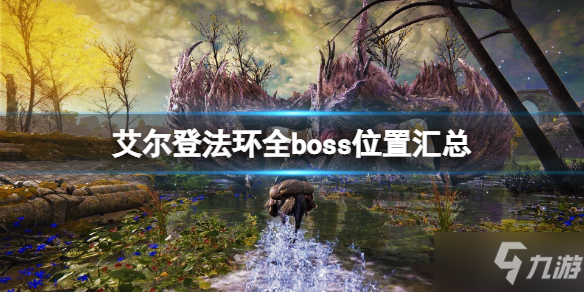 《艾尔登法环》boss位置在哪找 全boss位置汇总_艾尔登法环