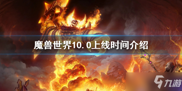 《魔兽世界》10.0上线时间一览 10.0公测时间一览_魔兽世界手游