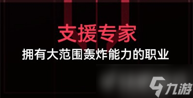 《生死狙击2》劫掠战场职业怎么选择 _生死狙击2