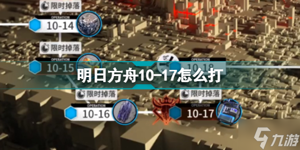 明日方舟10-17怎么打 破碎日冕磨难10-17坚城高墙挂机攻略_明日方舟