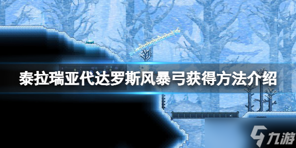 《泰拉瑞亚》代达罗斯风暴弓怎么弄 代达罗斯风暴弓获得方法介绍_泰拉瑞亚手游