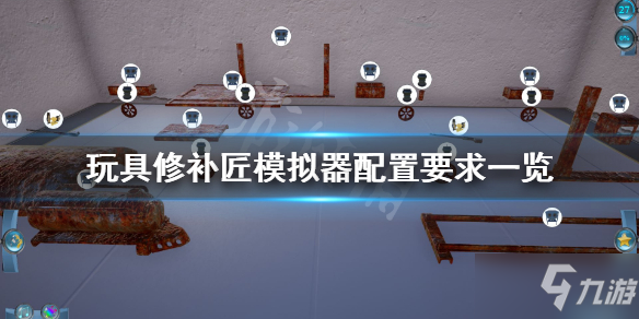 《玩具修补匠模拟器》配置要求高吗_玩具修补匠模拟器