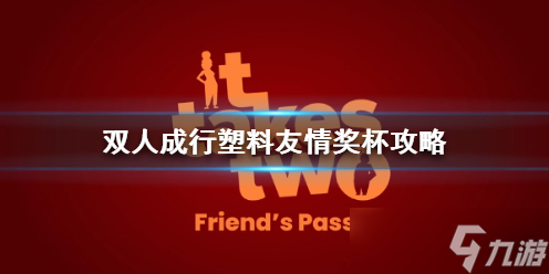 《双人成行》It Takes Two塑料友情奖杯怎么解锁 塑料友情奖杯攻略_双人成行