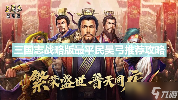 《三国志战略版》最平民吴弓推荐 甘宁太史慈朱桓阵容搭配介绍_三国志战略版