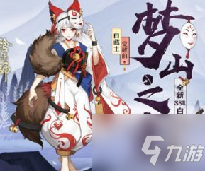 《阴阳师》9月5日更新内容汇总 9月5日更新内容一览_阴阳师手游