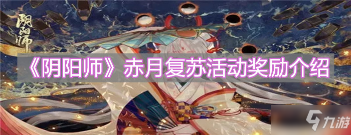 《阴阳师》赤月复苏活动怎么玩 赤月复苏活动奖励一览_阴阳师手游