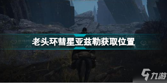 《艾尔登法环》老头环彗星亚兹勒获取位置 彗星亚兹勒在哪_艾尔登法环