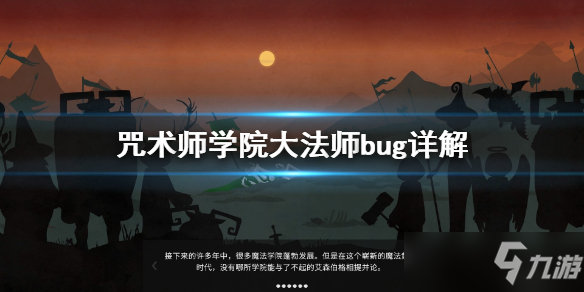 《咒术师学院》大法师bug介绍 大法师bug是什么_咒术师学院