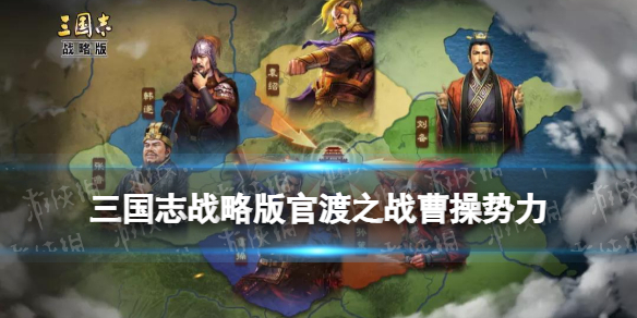 《三国志战略版》曹操势力厉害吗 官渡之战曹操势力特性_三国志战略版