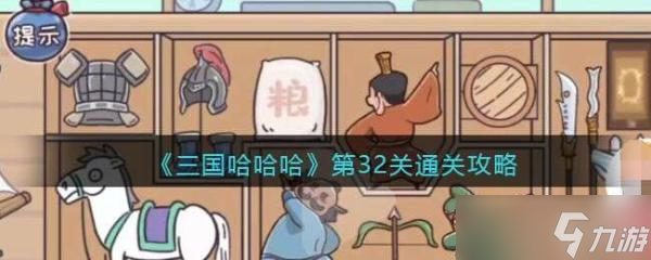 《三国哈哈哈》第32关通关攻略_三国哈哈哈