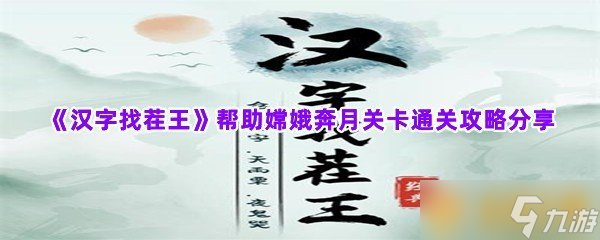 《汉字找茬王》帮助嫦娥奔月关卡通关攻略分享_汉字找茬王