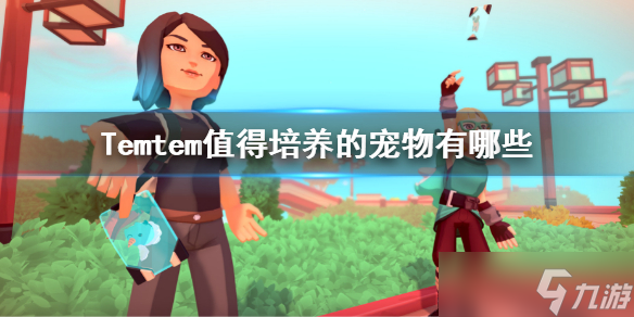 《Temtem》值得培养的宠物有哪些 新手腾兽推荐_temtem