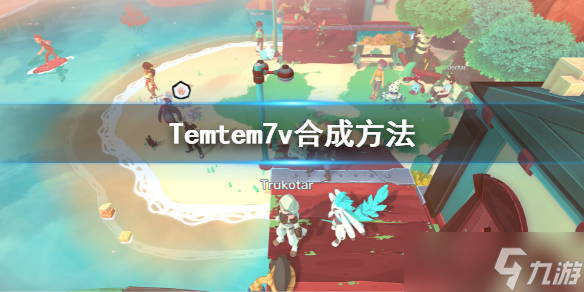 《Temtem》7V怎么孵化 7v合成方法_temtem