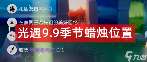 光遇9.9季节蜡烛位置2022_光遇