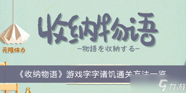 《收纳物语》游戏字字诸饥通关方法一览_收纳物语