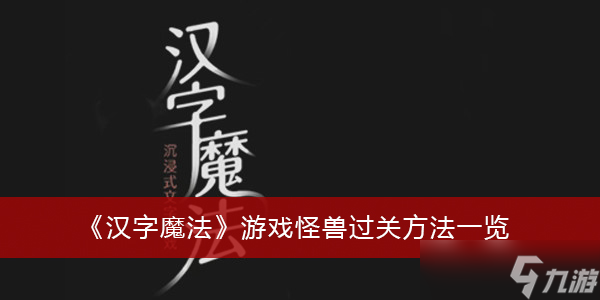 《汉字魔法》游戏怪兽过关方法一览_汉字魔法