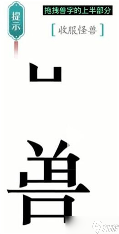 《汉字魔法》游戏怪兽过关方法一览_汉字魔法