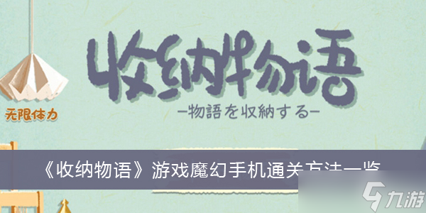 《收纳物语》游戏魔幻手机通关方法介绍_收纳物语