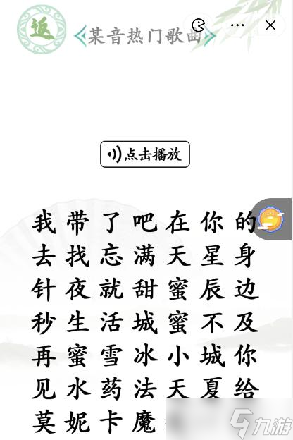 《汉字找茬王》某音热门歌曲通关攻略_汉字找茬王