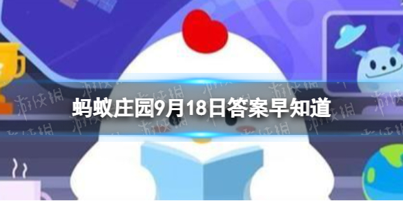 名句留取丹心照汗青中的汗青本意指的是 蚂蚁庄园9月18日答案早知道