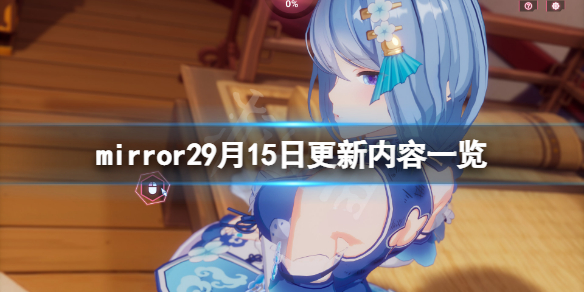 魔镜29月15日更新了什么-mirror29月15日更新内容一览