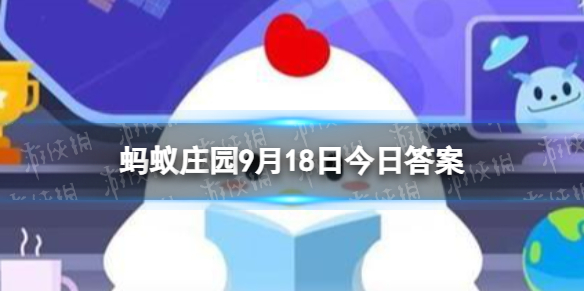 名句留取丹心照汗青中的汗青本意指的是 蚂蚁庄园9月18日答案最新