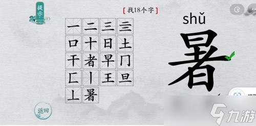 离谱的汉字暑找出18个字怎么过 找字通关攻略