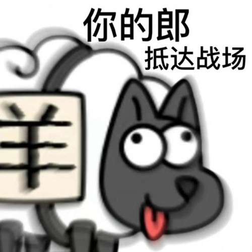 羊了个羊表情包图片大全  羊了个羊表情包高清无水印完整版[多图]