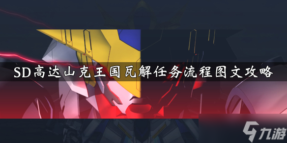 《SD高达G世纪火线纵横》山克王国瓦解任务流程图文攻略 山克王国瓦解任务怎么完成