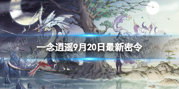 一念逍遥9月20日最新密令是什么 一念逍遥2022年9月20日最新密令