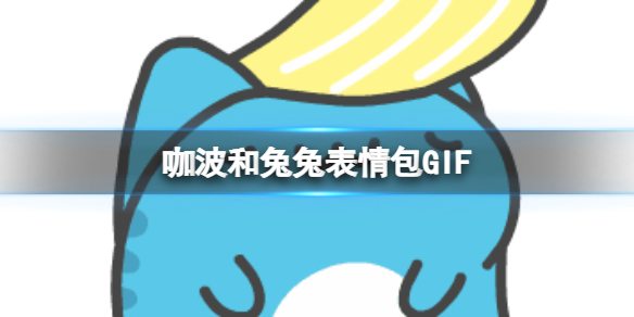 咖波和兔兔表情包GIF 咖波兔兔动画表情分享