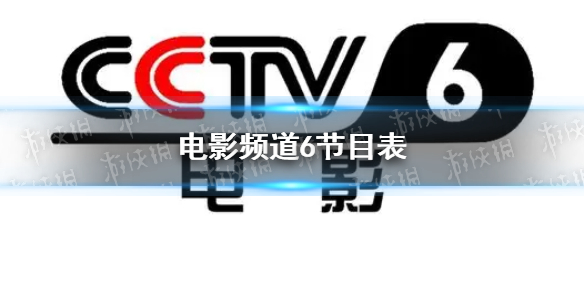 电影频道2022年9月23日节目表 cctv6电影频道今天播放的节目表