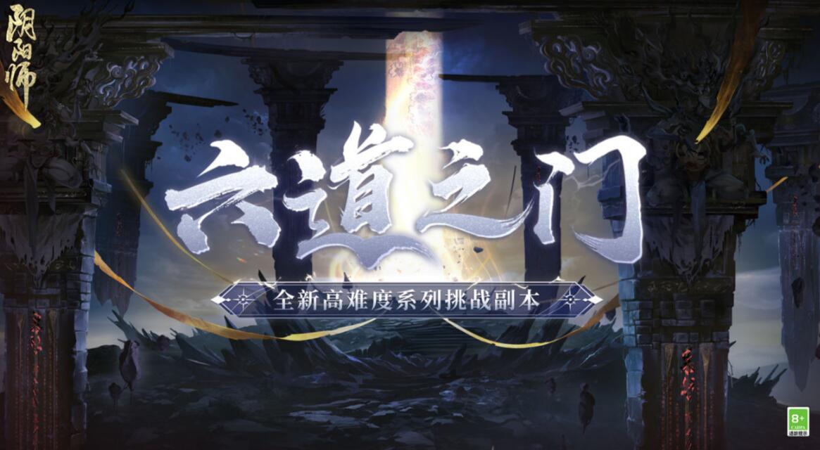 阴阳师六道之门打法攻略 六道之门副本怎么打[图文]