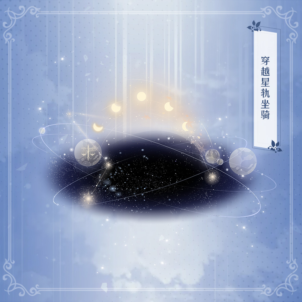 祭月秋分至 《小花仙》手游星运天秤穿越星轨