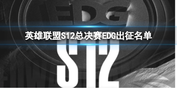 英雄联盟S12总决赛EDG出征名单怎么样-S12总决赛EDG出征名单内容介绍