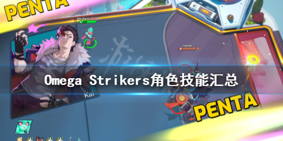 Omega Strikers角色技能介绍-Omega Strikers角色技能汇总 朱莉叶