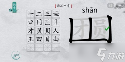 离谱的汉字怎么过团圆找出20个字 找字通关教程