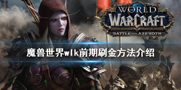 魔兽世界wlk前期如何刷金-魔兽世界wlk前期刷金方法介绍